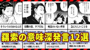 【閲覧注意】意味が分かると怖過ぎる‼羂索の意味深発言12選【呪術廻戦解説】