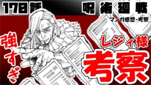 【呪術廻戦170話】レジィ様のファンになっていいか? カッコ良すぎて掌返ししながら能力を考察した【漫画感想・考察】