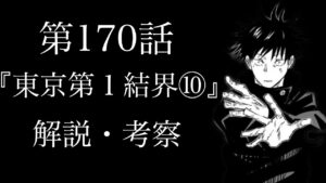 【呪術廻戦 第170話】伏黒恵、三度目の”領域展開”!遂に”完成”した「嵌合暗翳庭」がヤバい……レジィの術式も判明!【解説・考察】※ネタバレ注意