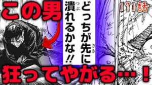 【呪術廻戦】最新171話!!伏黒恵がイカれてる!?