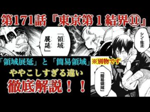 【呪術廻戦 第171話】「簡易領域(彌虚葛籠)」と「領域展延」のややこしい違いを徹底解説!伏黒vsレジィはいよいよ大詰めへ!【解説・考察】※ネタバレ注意