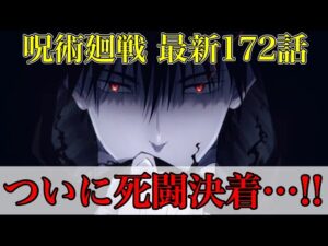 【呪術廻戦】最新172話 まさかの伏黒の◯◯が炸裂!!レジィは大富豪だった!?(*ネタバレ注意)