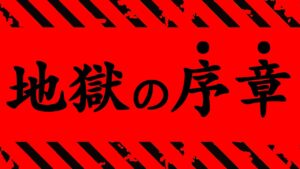 【呪術廻戦】最新172話 さらに描かれてしまった嘘=伏黒の「地獄展開」の更なる根拠が怖すぎる..(考察)【※ネタバレ注意】