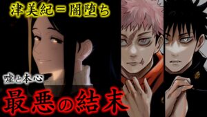 【呪術廻戦】伏黒津美紀=闇堕ち説..虎杖と伏黒のバトルに隠された「嘘と本心」の対比構図..羂索が宿儺の狙いに気付いた時、死滅回游の最終局面が怖すぎる..(最新172話考察)【※ネタバレ注意】