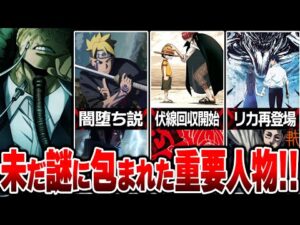 【衝撃】連載中のジャンプ未回収”最重要”キャラ考察まとめ5選!!【僕のヒーローアカデミア/NARUTO/ドクターストーン/呪術廻戦/ワンピース/ONE PIECE/劇場版 呪術廻戦 0】※ネタバレ注意