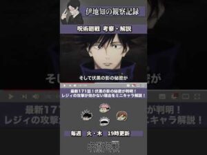 #Shorts 【呪術廻戦】最新171話!伏黒の影の秘密が判明!レジィの攻撃が効かない理由を誰でも分かるように解説!領域展開と簡易領域の意外な関係を徹底分析!呪術廻戦171話のネタバレ考察【解説】