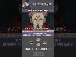 #Shorts 【呪術廻戦】アニメ2期の最新情報まとめ!いつから放送されるの?2期はワンクールで終わる可能性が高い?渋谷事変やっぱり3期?劇場版のエンドロールとの関係は?※原作重要ネタバレ注意【考察】