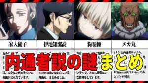 【呪術廻戦】内通者は誰なのか?怪しいと言われる人物について徹底考察【ネタバレ注意】