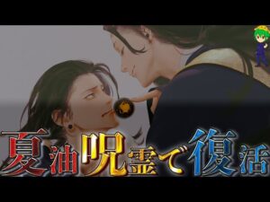 【呪術廻戦】ヤバい事が判明しました!!夏油傑は”呪霊”として復活します…!!※ネタバレ注意