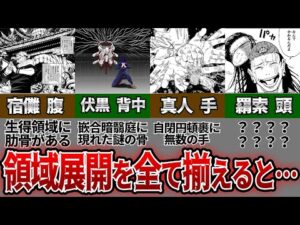 【呪術廻戦】羂索の目的が判明!? 伏黒達の領域展開を重ねるとヤバい…!!