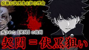 【呪術廻戦】契闊＝伏黒に◯◯させる為..最新話で判明した伏黒の領域展開の謎..宿儺が伏黒を狙う理由と残された「契闊」の役割について..(考察)【※ネタバレ注意】