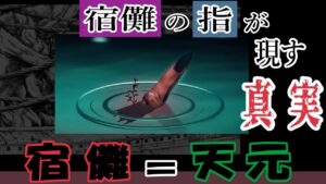 呪術廻戦 考察  両面宿儺は天元のもう1つの姿である可能性が宿儺の指から浮上。【九十九由基】