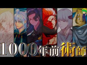 【呪術廻戦】1000年前に何があったのか…”最強”1000年前の術師の全貌!!※ネタバレ注意