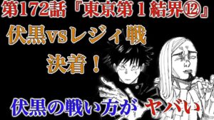 【呪術廻戦 第172話】伏黒vsレジィ戦遂に決着!伏黒の勝ち方が”呪術師”すぎる……【解説・考察】※ネタバレ注意