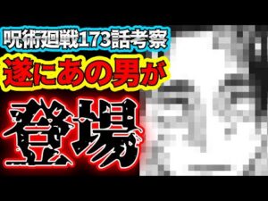 【呪術廻戦】最新173話 遂にあの男が登場! 2000年前の術師登場!?