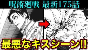【呪術廻戦】 最新175話 マンガ史上最悪なキスシーンが勃発!?疲弊した乙骨憂太の前に新たな敵が乱入!! (*ネタバレ注意)