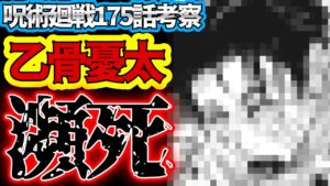 【呪術廻戦】最新175話 乙骨の二度目のキスシーン!! 瀕死になるが勝負の行方は…?【考察】