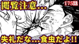 【呪術廻戦】最新‼︎175話 乙骨憂太の悪魔のキス‼明らかになる︎反転術式の行方とは⁉︎