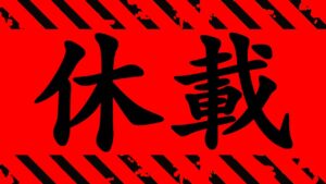 【呪術廻戦】最新175話は休載ですが、ヤバイ衝撃情報が公開される…【※本誌ネタバレ注意】