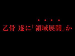 【呪術廻戦 175話】乙骨VS烏鷺で”リカ顕現”…そして遂に”領域展開”へ…※ネタバレ注意