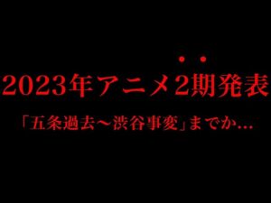 【呪術廻戦】来ちゃいましたね…!!祝!!呪術廻戦アニメ2期発表!!※ネタバレ注意