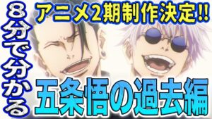 【呪術廻戦】祝!2期制作決定!!アニメ化決定した五条過去編とは?2期で出てくる新キャラがやばすぎ!五条の学生時代の話だけではない!呪術廻戦で最も重要な過去編を解説【考察&解説】