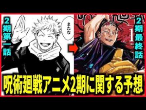 【呪術廻戦アニメ2期】放送日は2023年1月、原作8巻64話-16巻136話(過去編-渋谷事変)まで放送か?【注目ポイント3選】