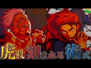 【神回】作中No.1の謎が解けました!虎杖に刻まれる宿儺の術式は◯◯!!メルエムとの驚愕の共通点…※ネタバレ注意
