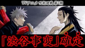 【呪術廻戦】TVアニメ第2期は「渋谷事変」確定!日曜日の初耳学で語られた3つの成功術に+α 読者&考察者の本音を語る【※本誌ネタバレなし】