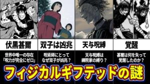 【呪術廻戦】謎多き天与呪縛のフィジカルギフテッドの知られざる真実を徹底考察!