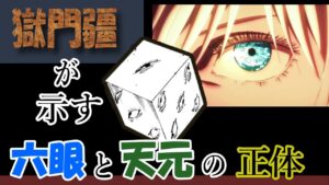 呪術廻戦 考察 獄門疆が示す、六眼と天元の正体【五条悟】【天元・星漿体・六眼の因果】