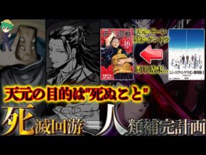 【神回】自画自賛!!この考察できたらガチ天才!天元と羂索の目的が違う理由は「人類補完計画」に答えがあった…※ネタバレ注意