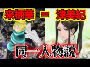 【呪術廻戦】来栖華=津美紀!? 伏黒恵vs津美紀の伏線がヤバすぎる…!!