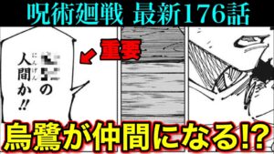 【呪術廻戦】最新176話 烏鷺亨子と乙骨憂太に”重大な共通点”が浮上…!!(*ネタバレ注意)