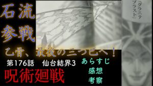呪術廻戦 第176話 石流参戦、仙台は最後の三つ巴へ!烏鷺たん、ヒスってます。