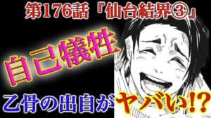 【呪術廻戦 第176話】仙台結界の戦いは三つ巴の乱戦へ!乙骨は〇〇の出自だった……!?【解説・考察】※ネタバレ注意