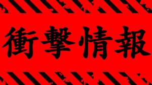 【呪術廻戦】最新177話 またもヤバイ衝撃情報が公開される…【※本誌ネタバレ注意】【考察】
