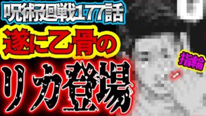 【呪術廻戦】最新177話について語らせてください。コメントできるだけ読む。