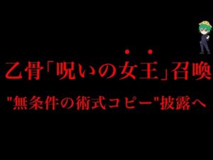 【呪術廻戦 177話】遂に”呪いの女王”降臨へ…!!” 無条件の術式コピー”で無双か…※ネタバレ注意