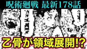 【呪術廻戦】最新178話 乙骨が”藤原氏”なのは◯◯だったから!?ついに領域展開が解禁!!(*ネタバレ注意)