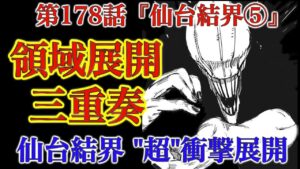 【呪術廻戦 第178話】完全顕現したリカと乙骨の強さがヤバい……仙台結界を巡る戦いは領域展開の三重奏へ!【解説・考察】※ネタバレ注意