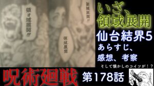呪術廻戦 第178話 いざ、領域展開!特級大乱闘の行く末は、、藤氏問題にアイツの術式まで!?展開アツいぞォ!