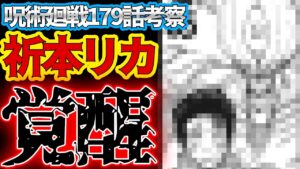 【呪術廻戦】最新179話 リカ覚醒!! 三者の領域展開だが予想外の展開に…!!