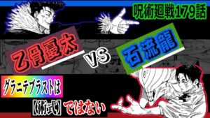 呪術廻戦 考察 【179話】石流龍のグラニテブラストは術式ではない!乙骨も石流も生得術式は謎のまま次号決戦へ!