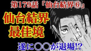【呪術廻戦 第179話】仙台結界を巡る戦いはいよいよクライマックスへ!〇〇が退場し戦いは1対1のラストバトルへ…!!【解説・考察】※ネタバレ注意
