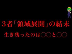 【呪術廻戦 179話】領域バトルの末に残ったのは乙骨vs◯◯!!3者の領域が崩壊した”衝撃”の理由※ネタバレ注意