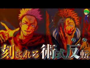 【呪術廻戦】刻まれる術式は宿儺の2種の”術式反転”!術式反転の能力は◯◯と◯◯!!※ネタバレ注意