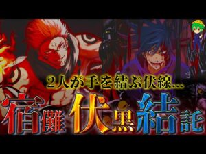 【呪術廻戦】エグすぎる!宿儺と伏黒が協力関係となり…”羂索の計画”を横取り!ラストは虎杖の敵となるのか…※ネタバレ注意