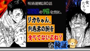 呪術廻戦 考察【180話】リカちゃんは狗巻棘の腕を食べたのか?【◆祈本里香成仏後も術式コピーの再取得の必要は無い】乙骨憂太