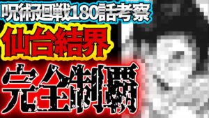 【呪術廻戦】最新180話 仙台結界遂に終結!! 純愛砲再び!? 乙骨の全力vs石流の全力の熱い戦い!!